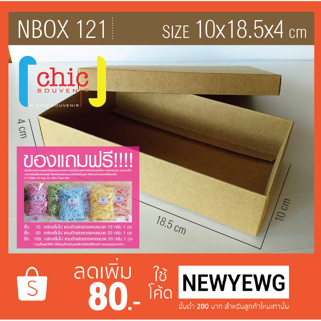 NBOX 121 กล่องขนาด 10x18.5x4 cm มีสีขาวและสีน้ำตาล กล่องขึ้นรูปพร้อมใช้งานและแบบลูกค้าพับเอง