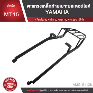 ตะแกรงท้ายเบาะ YAMAHA MT15 แร๊คท้าย ท้ายเบาะ ตะแกรง ตะแกรงท้าย ตะแกรงท้ายเบาะรถมอเตอร์ไซค์  AMG-S1138