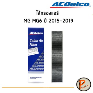 ACDelco ไส้กรองแอร์ กรองแอร์ MG MG6 ปี 2015-2019 / 19373158 เอ็มจี