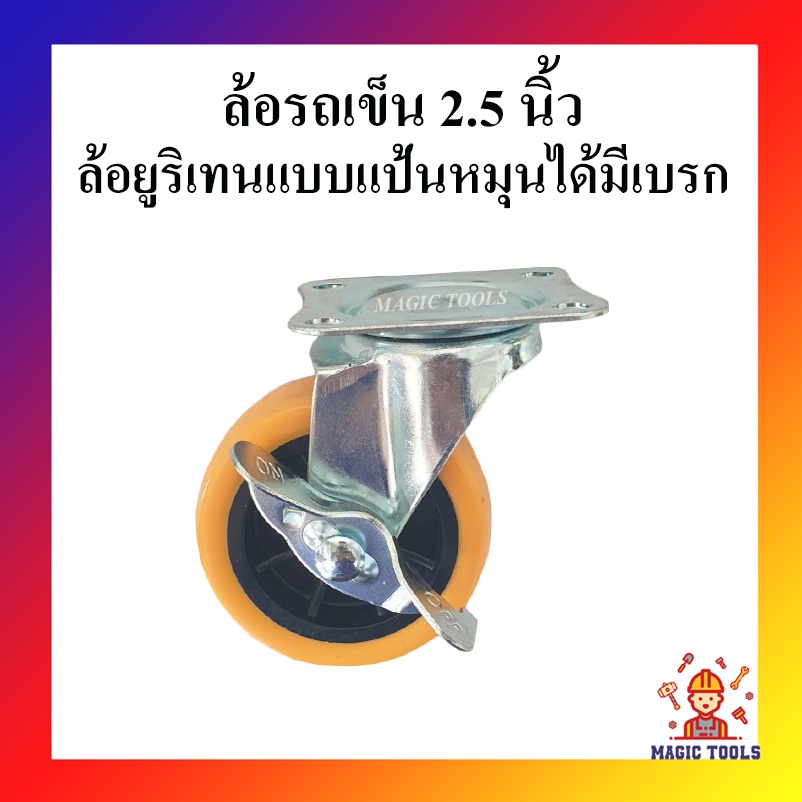 ล้อรถเข็น ล้อยูริเทนแบบแป้นหมุนได้มีเบรก 2.5 นิ้ว ล้อรถเข็นแป้นหมุนได้ขนาด 2.5นิ้ว(65mm.) ล้อยูริเทน