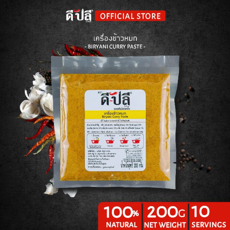 ดีปลี เครื่องข้าวหมกไก่ เครื่องข้าวหมก พริกแกง ข้าวหมก [ คีโต คลีน vegan ] พริกแกงใต้ 200g biryani เ