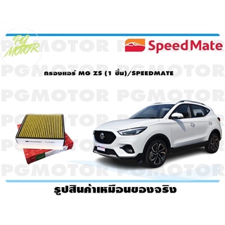 กรองแอร์ MG ZS (1 ชิ้น)/SPEEDMATE