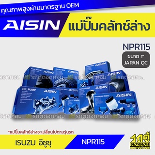 AISIN แม่ปั๊มคลัทช์ล่าง ISUZU NPR115 อีซูซุ NPR115 *1 JAPAN QC