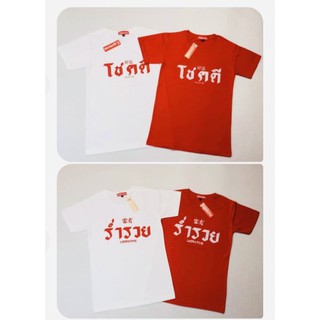 เสื้อยืดต้อนรับปีใหม่/โชคดีมีชัย/รำ่รวยเฮงเฮงตลอดปีมีขนาดไซส์ให้เลือก