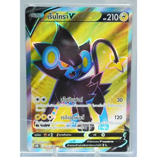 Pokemon Cards "Luxray V SR 70/67" Thai s10D