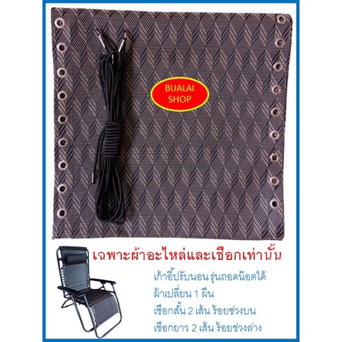 อะไหล่ผ้าเปลี่ยนเก้าอี้พับ พร้อมเชือก [ขนาด: กว้าง 42.5 x ยาว 155 cm.] เก้าอี้รุ่นถอดน๊อตได้