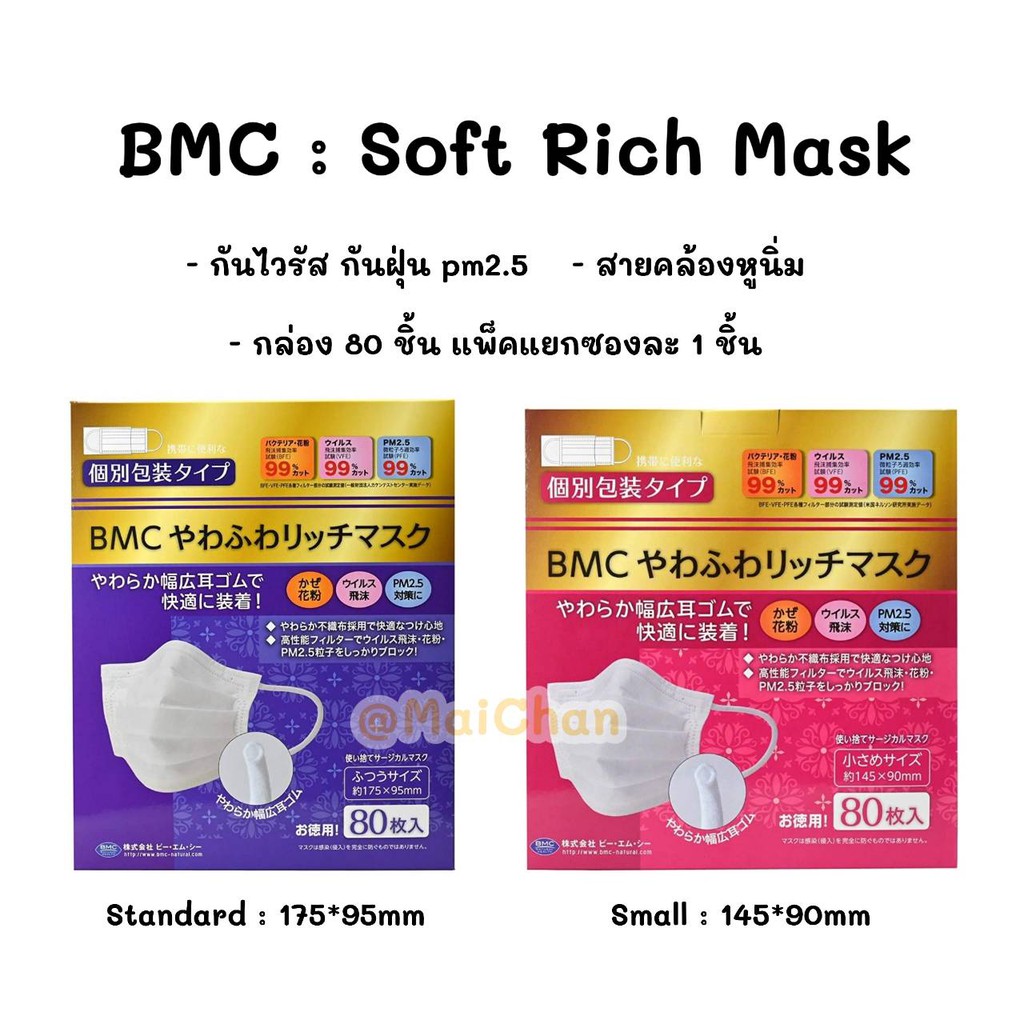 พร้อมส่ง 🇯🇵 80ชิ้น BMC : Soft Rich Mask หน้ากาก กล่อง 30-80 ชิ้น หน้ากากอนามัย แพ็คแยกชิ้น