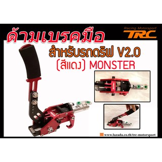 เบรกมือไฮโดลิก ด้ามเบรคมือ สำหรับรถดริฟ สีแดง BY MONSTER