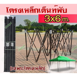 โครงเหล็กเต็นท์พับ ขนาด 3x6 เมตร