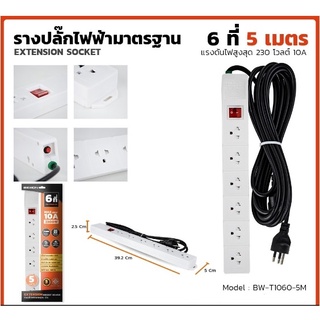 ปลั๊กพ่วง Bewon 6 ช่อง 1 สวิตช์ สายยาว 5 เมตร 5M 10A 2300W ปลั๊กไฟ รางปลั๊กไฟ รางปลั๊กพ่วง Model : BW-T1060-5M