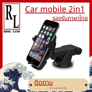 🌹Car Mobile 2 in 1 🌹ที่ยึดมือถือในรถ (ติดกระจก ติดคอนโทรลรถ ) เพิ่มความสะดวกสบาย