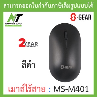 S-GEAR WIRELESS MOUSE เมาส์ไร้สาย รุ่น MS-M401 - สีดำ BY N.T Computer