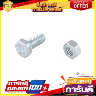 สกรูหัวหกเหลี่ยมน็อต 5X12 MM 10ชุด สกรู, น๊อตและแหวน HEX BOLT AND NUT SET FITT 5X12MM 10-SET