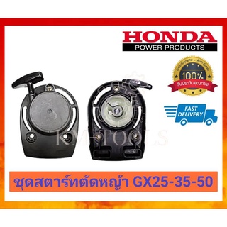 ชุดสตาร์ทตัดหญ้า Honda UMK425,435 ,450 GX35 ของแท้