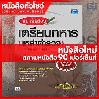 หนังสือนายสิบ แนวข้อสอบเตรียมทหารเหล่าตำรวจตามหลักสูตรการสอบใหม่ล่าสุด (9786162366208)