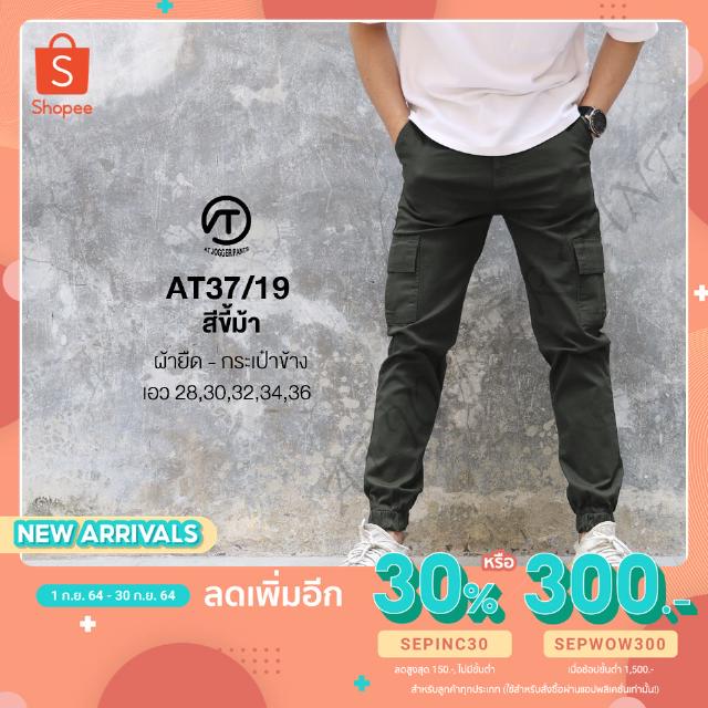 AT37/19 รุ่นกระเป๋าข้าง กางเกงขายาว ผ้ายืด "สีไม่ตก" เนื้อฟอกนุ่ม พร้อมส่ง!!!