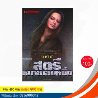 หนังสือ สตรีหมายเลขหนึ่ง โดย ทมยันตี ( 2 เล่มจบ)(หนังสือใหม่)