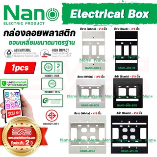 บล็อกลอยพลาสติกขอบเหลี่ยม สีขาว ดำ กล่องขนาดมาตรฐาน 2*4 3*3 4*4 นิ้ว Square Box รุ่น NANO-403-1 NANO-86-BOX NANO-401-1