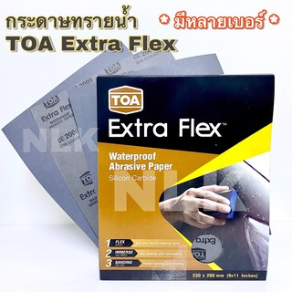 ราคากระดาษทรายน้ำ TOA Extra Flex ขนาด 9 x 11 นิ้ว (ขายแยกแผ่น มีหลายเบอร์ให้เลือก)