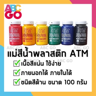 แม่สีน้ำเอทีเอ็ม แม่สี สีน้ำ สีผสม สีน้ำอะคริลิค สีภายนอก สีภายใน 100 กรัม - ATM Acrylic Emulsion Special Pigment (100g)