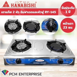 HANABISHI [PCM] เตาแก๊ส 2 หัว อินฟาเรดและหัวฟู่ รุ่น RY-145