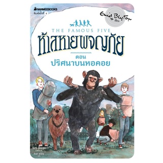 S ปริศนาบนหอคอย เล่ม 21 (ปกใหม่) : ชุด ห้าสหายผจญภัย