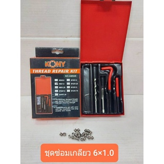 KONY ชุดซ่อมเกลียวรีคอยล์ M 6x1.0 (เกลียวละเอียด)