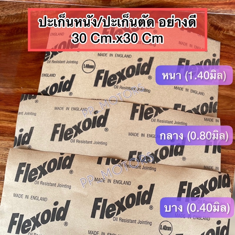 ปะเก็นหนังFlexoid(Made in England)ขนาด30Cm.x30Cm.