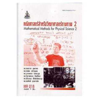 ตำราราม MA218 (MTH2108) 54355 คณิตศาสตร์สำหรับวิทยาศาสตร์กายภาพ 2