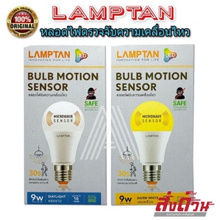 หลอดไฟตรวจจับความเคลื่อนไหว LED Motion Sensor Lamptan 9w สว่างเองเมื่อพบความเคลื่อนไหว ขั้ว E27