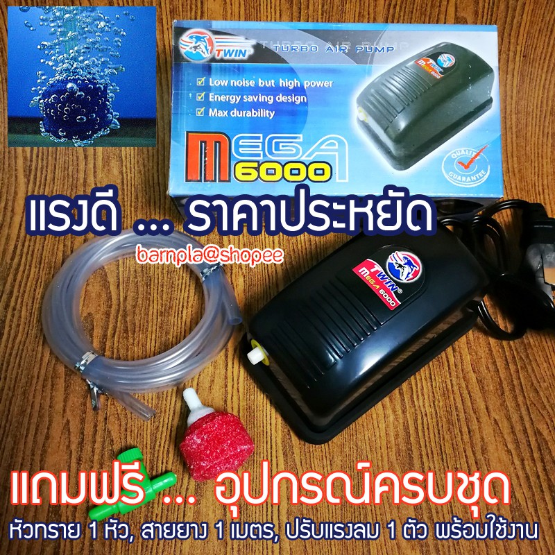 ปั๊มออกซิเจน ปั๊มลม รุ่น Mega 6000 สำหรับอ่างปลาหรือตู้ปลา แถมอุปกรณ์ครบชุด สาย ประหยัดไฟและปลอดภัย