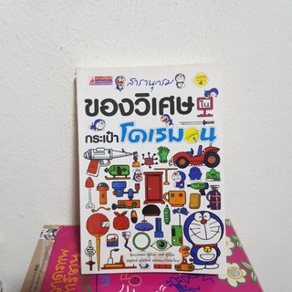 #1502 สารานุกรม ของวิเศษในกระเป๋าโดเรมอน หนังสือมือสอง