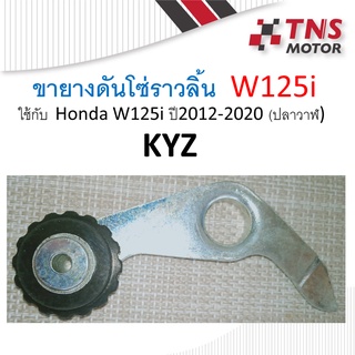 ขายางดันโซ่ Wave125i  ปี2012  (KYZ)  ปลาวาฬ