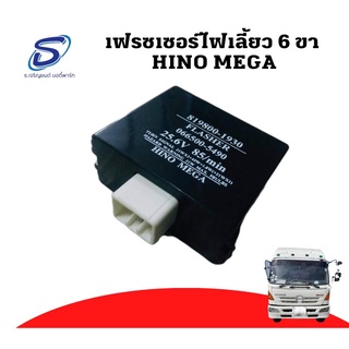 เฟรซเซอร์ไฟเลี้ยว 6 ขา HINO MEGA อะไหล่รถบรรทุก ฮีโน่ เมก้า รถบรรทุก รถสิบล้อ อะไหล่สิบล้อ