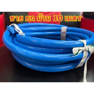 (ยกม้วน 10 เมตร) สายยางสีฟ้า 5หุน (5/8") เนื้อหนาเด้ง อย่างดี 3 ปีไม่แข็งกรอบ ม้วนละ 10 เมตร