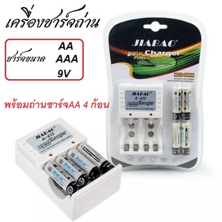 เครื่องชาร์จถ่าน ที่ชาร์จถ่าน แถมฟรีถ่าน AA 4 ก้อน ( มีให้ในชุด )ชาร์จถ่านขนาด AA AAA 9V สินค้าพร้อมส่ง พร้อมถ่านชาร์จ