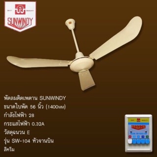 💝โปรแถมตะขอ พัดลมเพดานซันวินดี้ SUNWINDY 56”  พัดลมซันวินดี้ (สั่งออเดอร์ละ1ตัวนะคะ) พัดลม