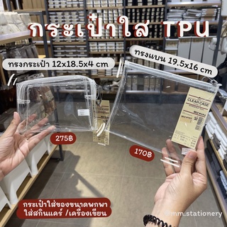 [Muji] กระเป๋า แบบใส TPU ใส่เครื่องสำอาง อุปกรณ์อาบน้ำ และของอเนกประสงค์