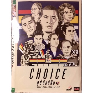 ดีวีดี ตำนานอมตะหนังไทย  :Choice คู่ซี้ดีแต่ฝัน ( แนวแอคชั่นตลกฮา) (พากย์ไทย)