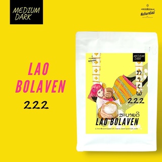 เมล็ดกาแฟคั่ว Espresso Lao Bolaven 222 250g.