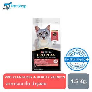 PRO PLAN Cat FUSSY &amp; BEAUTY SALMON อาหารแมวโต  อายุ 1-7 ปี สำหรับ บำรุงขนให้นุ่มสวยและเงางาม 1.5 Kg.