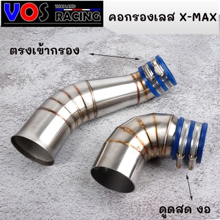 "ท่อกรองอากาศ X-Max (ตรงเข้าคอกรอง/ดูดสด) ใส่ X-MAX ได้ทุกรุ่น กรองเลสแท้ อะไหล่แต่งมอไช นำไปติดตั้งเองได้ง่าย"