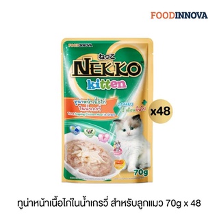 [สูตรใหม่!] ยกลังNekko Kitten อาหารแมวเด็ก ทูน่าเนื้อไก่ในน้ำเกรวี่.48ซอง