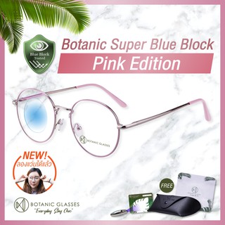 แว่นกรองแสง สีฟ้า Pink Edition กรองแสงสีฟ้า 90-95% กันUV99% แว่นตา กรองแสง แบรนด์ Botanic  Glasses แว่น ของแถมอลัง