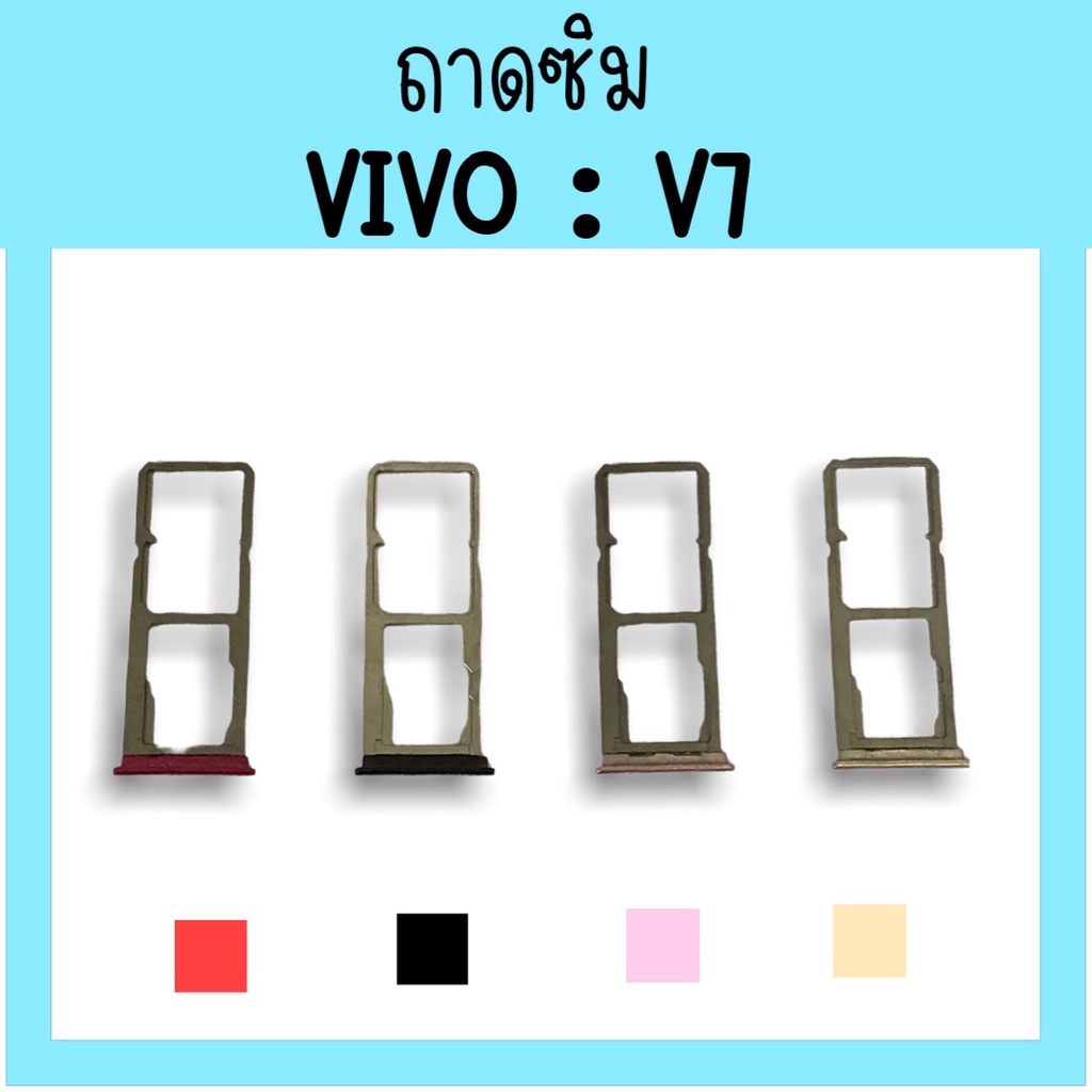 ถาดใส่ซิม Vivo V7 ถาดซิมนอก ถาดซิมโทรศัพท์วีโว้ วี7 สินค้ามีพร้อมส่ง