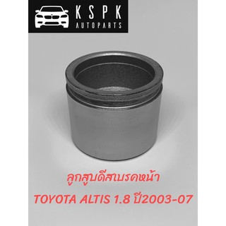 ลูกสูบดีสเบรคหน้า TOYOTA ALTIS 1.8 ปี2003-2007