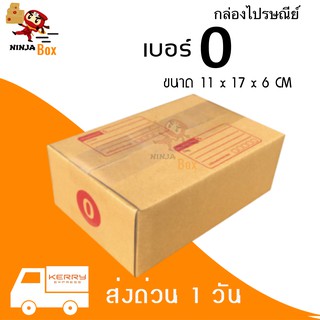 ส่งด่วน 1 วัน กล่องไปรษณีย์ ราคาถูก เบอร์ 0 พิมพ์ (20 ใบ) ส่งฟรีทั่วประเทศ