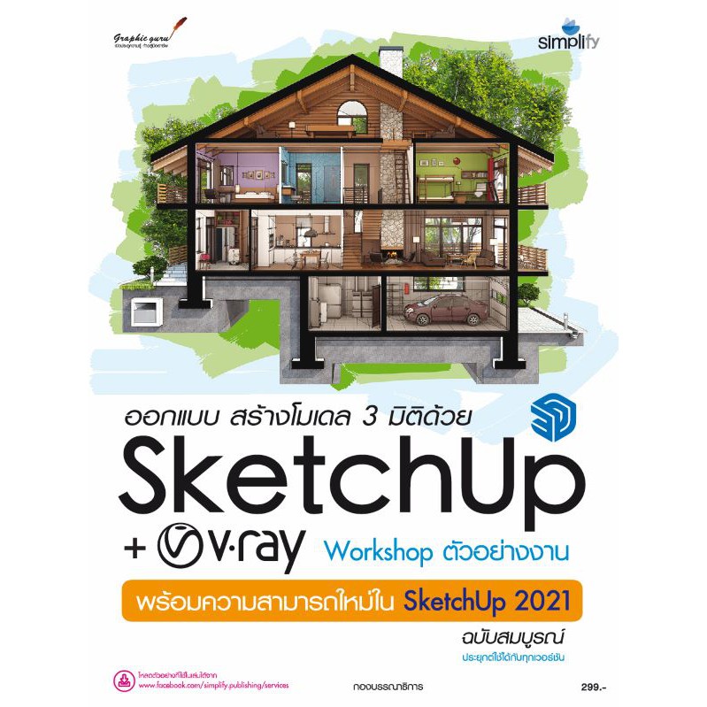 9786162626210 ออกแบบ สร้างโมเดล 3 มิติด้วย SKETCHUP+V-RAY WORKSHOP ตัวอย่างงาน พร้อมความสามารถใหม่ใน