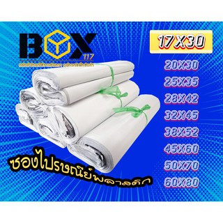 ซองพลาสติกไปรษณีย์​ ขนาด​ 17x30 สีขาว แพ็คละ 100ซอง