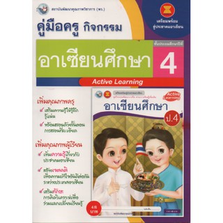 คู่มือครู อาเซียนศึกษา ป.4 (พว) ใช้กับชุดกิจกรรม